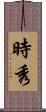 時秀 Scroll