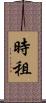 時租 Scroll