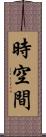 時空間 Scroll