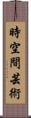 時空間芸術 Scroll