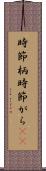 時節柄 Scroll