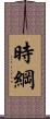 時綱 Scroll