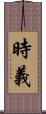 時義 Scroll