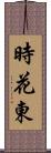 時花東 Scroll