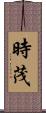 時茂 Scroll