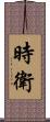 時衛 Scroll
