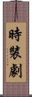 時裝劇 Scroll