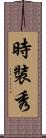 時裝秀 Scroll