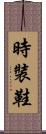 時裝鞋 Scroll