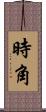 時角 Scroll