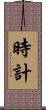 時計 Scroll