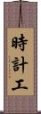 時計工 Scroll