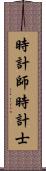 時計師 Scroll