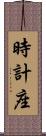 時計座 Scroll