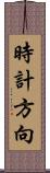 時計方向 Scroll