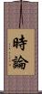時論 Scroll