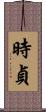 時貞 Scroll