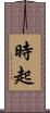 時起 Scroll