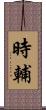 時輔 Scroll