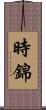 時錦 Scroll