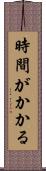 時間がかかる Scroll