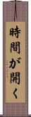 時間が開く Scroll
