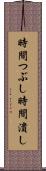 時間つぶし Scroll