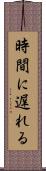 時間に遅れる Scroll