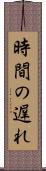 時間の遅れ Scroll