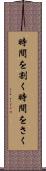 時間を割く Scroll