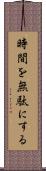 時間を無駄にする Scroll