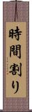 時間割り Scroll