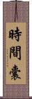 時間囊 Scroll