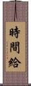 時間給 Scroll