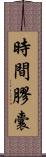時間膠囊 Scroll