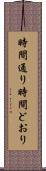 時間通り Scroll