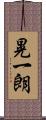 晃一朗 Scroll