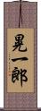 晃一郎 Scroll