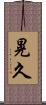 晃久 Scroll