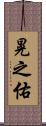 晃之佑 Scroll