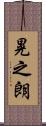晃之朗 Scroll