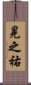 晃之祐 Scroll