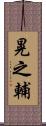 晃之輔 Scroll