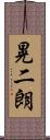 晃二朗 Scroll