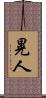 晃人 Scroll