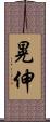 晃伸 Scroll