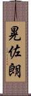 晃佐朗 Scroll