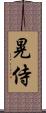 晃侍 Scroll