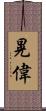 晃偉 Scroll