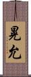 晃允 Scroll